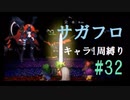 【サガフロリマスター】1キャラ1周縛り part32アセルス編⑧