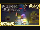 ウキゲッチュ隊とかくれんぼ【EASTWARD-イーストワード】#42