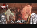 【ゆっくり+CoeFont実況】　仁王やるよ　part50