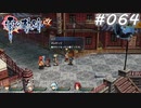【軌跡シリーズ】英雄伝説　零の軌跡：改実況：ただいま充電中（#064）【制覇を目指して】