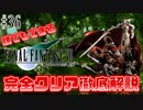【#36】FF史上最強のぶっ壊れ召喚獣｜誰でもできるFF7完全クリア徹底解説