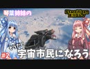 【VOICEROID実況】琴葉姉妹のそうだ！宇宙市民になろう！！#2【StarCitizen】