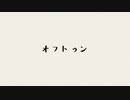 【*ふく´ Д `ざわ*】オフトゥン  踊ってみた。【即興】