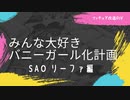 【フィギュア】SAOリーファ【改造DIY】