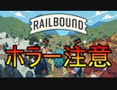 ホラー注意　2/2 全てのフリーゲームを制覇せよ！【Railbound】