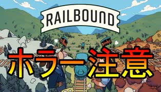 ホラー注意　2/2 全てのフリーゲームを制覇せよ！【Railbound】