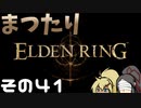 【Elden Ring】まつたりエルデンリング その41【ゆっくり実況】