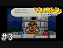 [マリオストーリー#3完全版]クリキング（部下二人のみ）[実況プレイ]