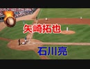 広島・矢崎拓也投手VS日本ハム・石川亮捕手！！2022オープン戦！！