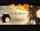 【ゆっくり実況】ごった煮動画・Civilization6　part2