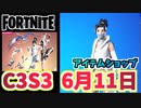 【フォートナイト】6月11日のアイテムショップ”ファルコンクランバンドル”C3S2