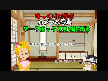 ゆっくりで学ぶカメラと写真　自作ダークボックス