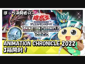 【#遊戯王OCG】ぼっち決闘者の「ANIMATION CHRONICLE 2022」3箱開封！【青眼欲しいなぁ】