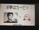 【うごメモ3D】淫夢はカービィ中止ですニダ