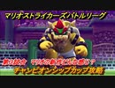 マリオストライカーズ　チャンピオンシップカップ攻略　カップバトル第３試合　新作マリオはどんな感じのゲーム？　＃５３　【バトルリーグ】