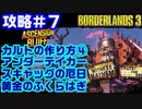攻略#7【ボーダーランズ３】カルトの作り方④