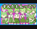 ずんだもんっていったい何者？ ～5分でわかりやすく解説【VOICEVOX 四国めたん＆ずんだもん】