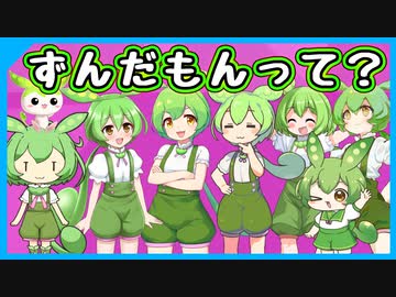 ずんだもんっていったい何者？ ～5分でわかりやすく解説【VOICEVOX 四国めたん＆ずんだもん】