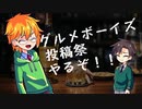 グルメボーイズ投稿祭