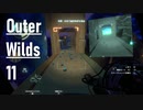 【ゲーム実況】Outer Wilds 11：脆い空洞編・ホワステ～幽霊物質実験室
