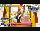 【楽しく実況!】▼初見がゆく、名作実況!▼逆転裁判編【Part50】