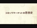 コミックマーケットの思想史