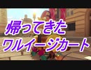 【マリオカート８DX】帰ってきたワルイージカート（）　part24【実況】