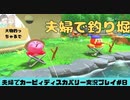 【実況】アラサー夫婦が全力で楽しむ星のカービィディスカバリー！＃8