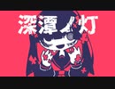 深潭ノ灯 / こみってる。feat.初音ミク