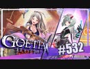 【#532】ゴエティアクロス◆悪魔少女×マルチプレイRPG【実況】