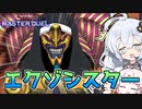 先行ワンキル！エクソシスターにエクゾディアを入れた光の創造神ホルアカリィ！！！【遊戯王マスターデュエル】『VOICEROID実況』