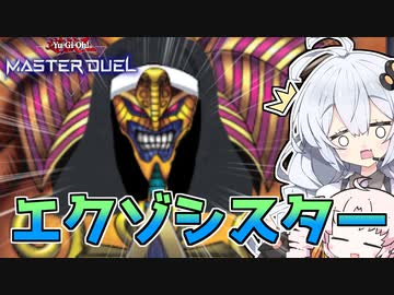 先行ワンキル！エクソシスターにエクゾディアを入れた光の創造神ホルアカリィ！！！【遊戯王マスターデュエル】『VOICEROID実況』