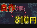 【実況】310円の良ゲーをお試しプレイ！【20 Minutes Till Dawn】