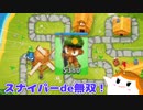 【BloonsTD6】スナイパーde無双＃４【ゆっくり実況】