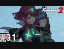 【実況】マジで初見な『ゼノブレイド2』part31