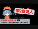 28｜銀行襲撃事件顛末（掲示板情報）【VA-11 Hall-A】【VOICEPEAK実況】