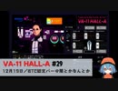 29｜BTC認定バーの闇とかなんとか【VA-11 Hall-A】【VOICEPEAK実況】