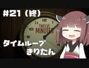 タイムループきりたん #21（終）