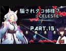 騙されタコ姉様？ part.15 ～CELESTE～