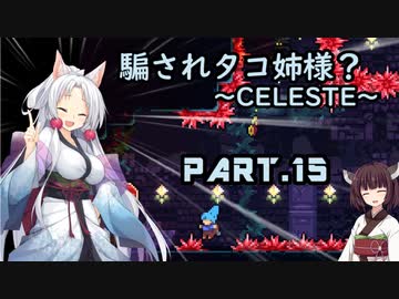 騙されタコ姉様？ part.15 ～CELESTE～