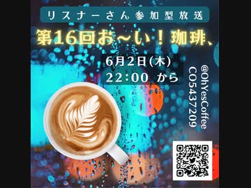 第１６回お～い！珈琲、2022年6月2日放送分