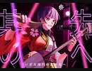 【selfcover】吹鳴道歌 /GUMI