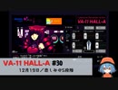 30｜悲しみの5段階【VA-11 Hall-A】【VOICEPEAK実況】