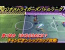マリオストライカーズ　うまくなるには？　チャンピオンシップカップ攻略　カップバトル第１試合　＃５４　【バトルリーグ】