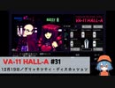 31｜グリッチシティ・ディスカッション【VA-11 Hall-A】【VOICEPEAK実況】
