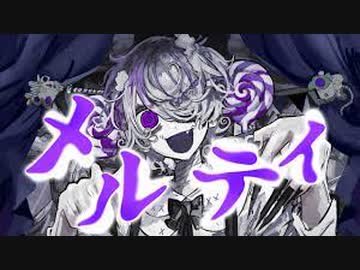 メルティ　歌ってみた　†れあ†