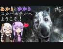 あかりとゆかりのスカーホテルへようこそ！ part6【Maid of Sker】
