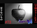 #72　足りないもの【追懐のリバイバル-the sense of reincarnation-】