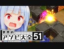 当たってな...あれ？【世界のアソビ大全51】