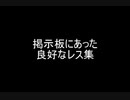 掲示板にあった良好なレス集